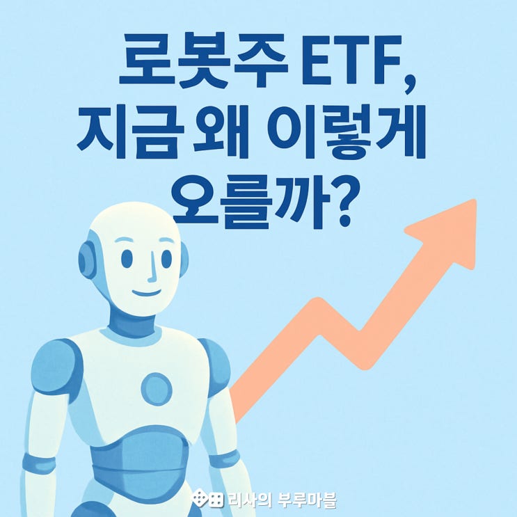  로봇주 ETF, 지금 들어가도 될까? (요즘 가장 많이 오른 로봇 ETF)