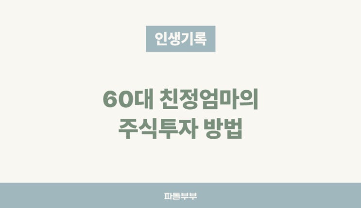  60대 친정 엄마가 주식투자를 시작했슴돠 방법 종목선택