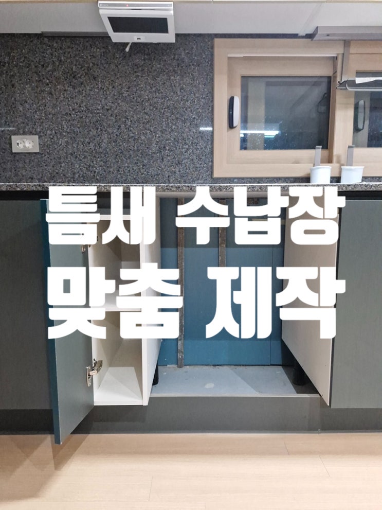  식기세척기 공간 확보 후 남은 틈새 수납장 맞춤 제작