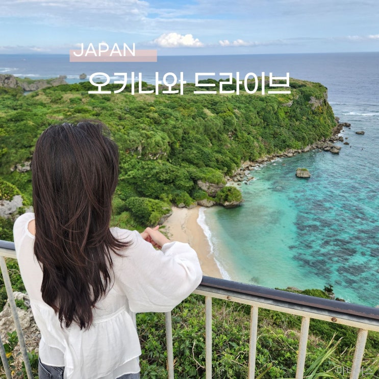  오키나와 드라이브 코스! 카후반타 누치마스 소금공장
