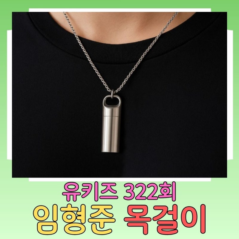 임형준 목걸이 품절주의! 유퀴즈 김수용 에피소드로 화제된 비상용 캡슐 알약 목걸이 정체 & ....