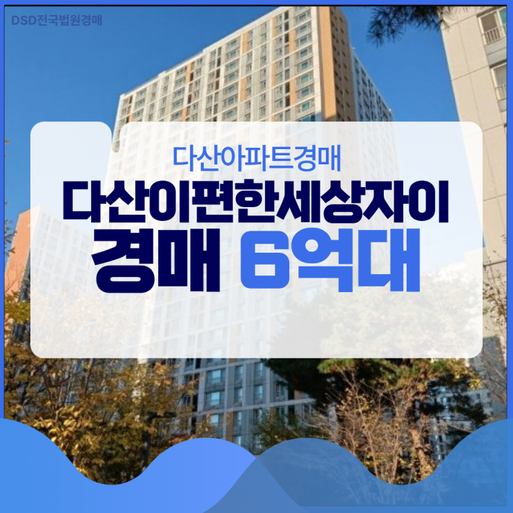  다산아파트경매 다산이편한세상자이 시세차익 2억?