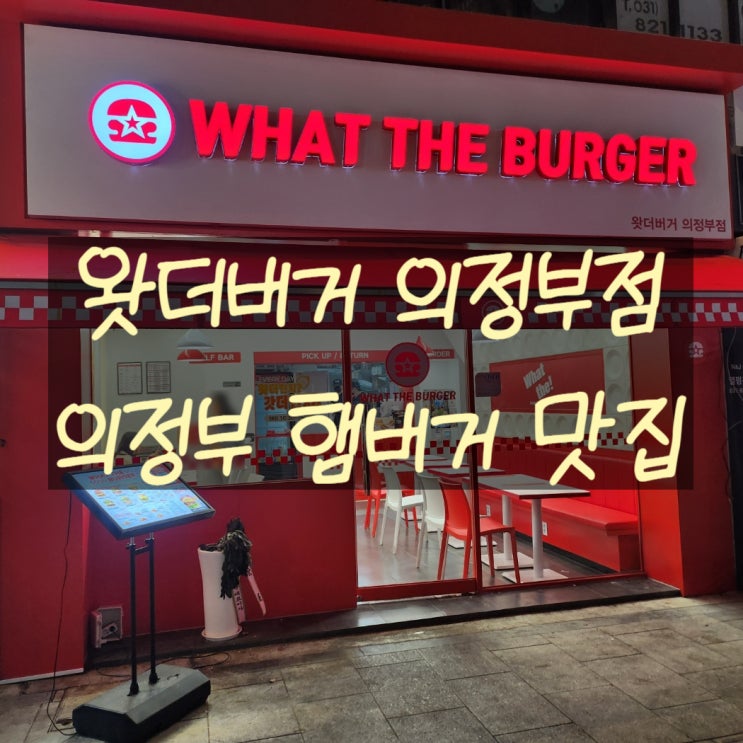  의정부햄버거맛집 찾는다면? 새로 오픈한 왓더버거 의정부점 솔직 후기