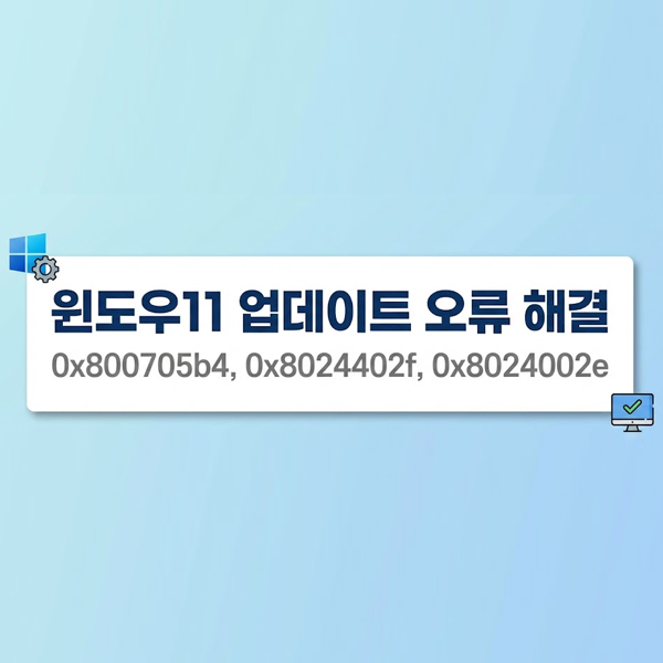  윈도우11 업데이트 오류 0x8024002e, 0x800705b4, 0x8024402f 해결 방법