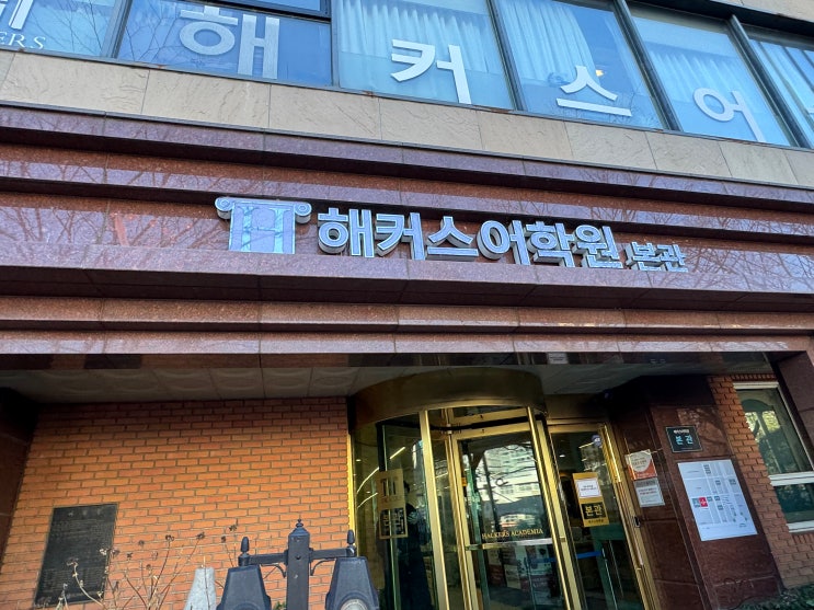  서울영어학원 추천 성인도 기초부터 다진 수업!
