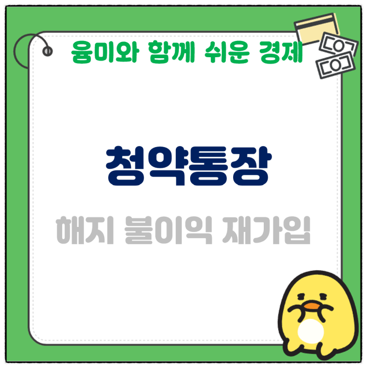  청약통장 해지 불이익 재가입 후회 하는 이유?
