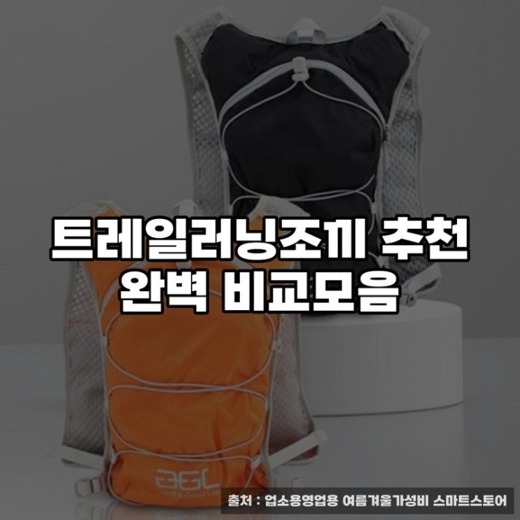  트레일러닝조끼 추천 완벽 비교모음