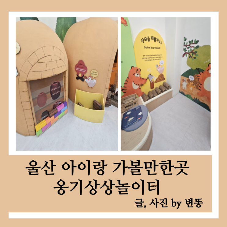  울산 아이랑 가볼만한곳: 옹기상상상놀이터(규모가 너무 작아요!)
