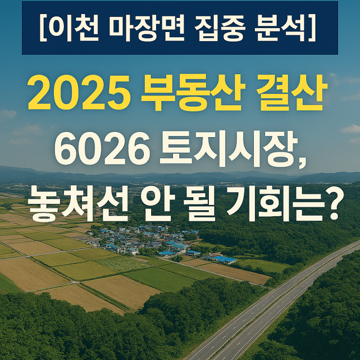  이천 마장면의 역습! 2025년 이천 부동산 총정리 & 2026년 토지 투자 로드맵 대공개!