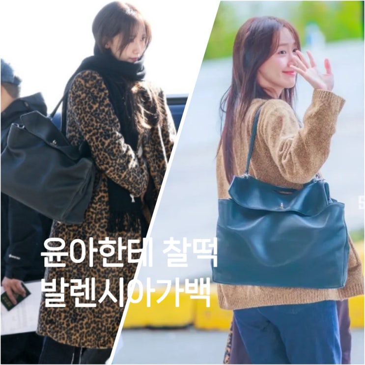  윤아 공항패션 속 그 가방, 발렌시아가에서 가장 핫한 백