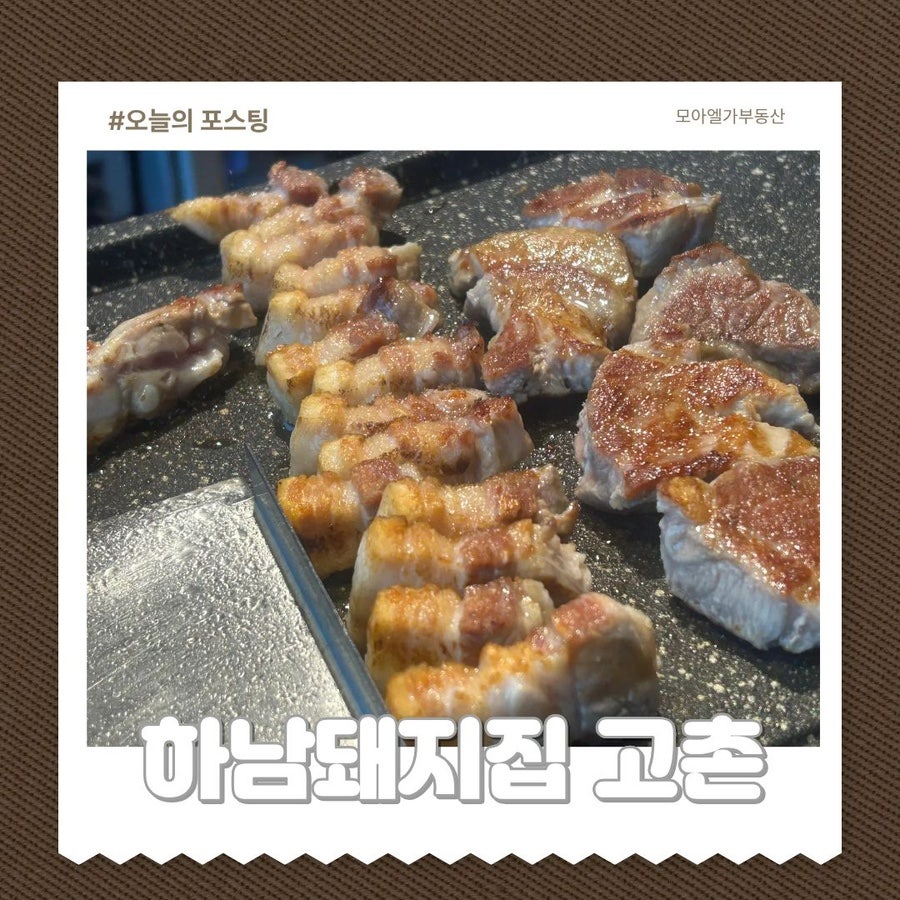하남돼지집 김포고촌점 사진 1