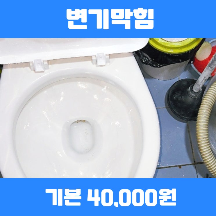  기흥변기막힘 변기뚫어뻥으로안뚫릴때 사례