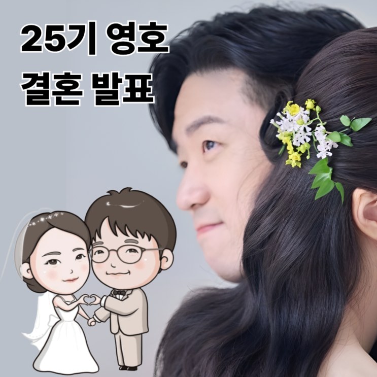  나는솔로 25기 영호, 드디어 로또 같은 그녀와 결혼