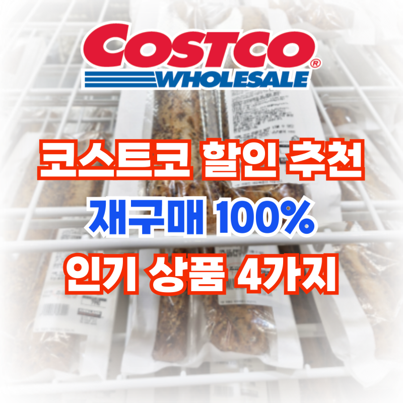 코스트코 할인템 추천! 재구매 100% 부르는 인기상품