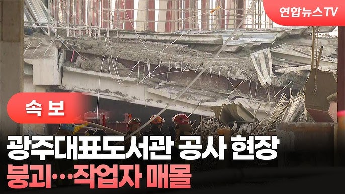 “부실시공 아닌가” <b>광주</b><b>도서관 붕괴사고</b>, 이틀째 구조 난항... 