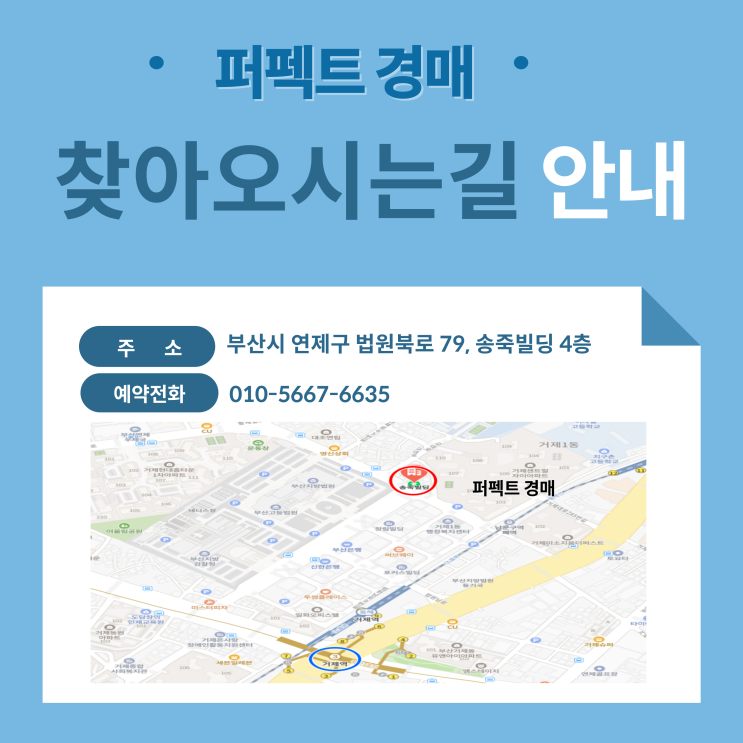  퍼펙트 경매 오시는 길 소개