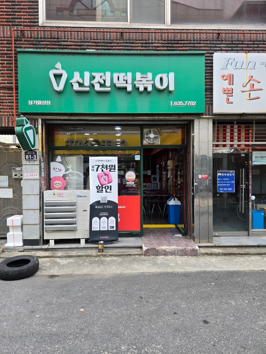 신전떡볶이 장기월성점 사진 1