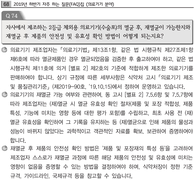  의료기기 재멸균하여 판매 및 사용기한 연장