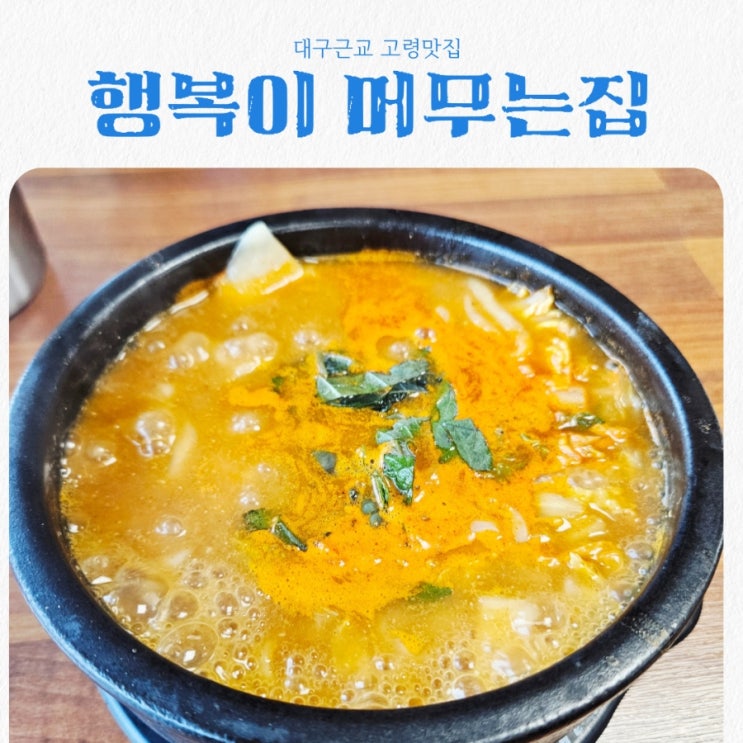  대구근교 고령맛집 행복이 머무는집 본점 feat 어탕칼제비 맛집