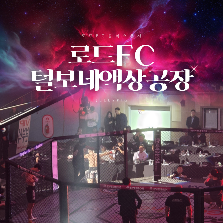 <b>로드FC</b> 075 공식 스폰, 털보네 액상공장! 케이지 안팎 장악하다