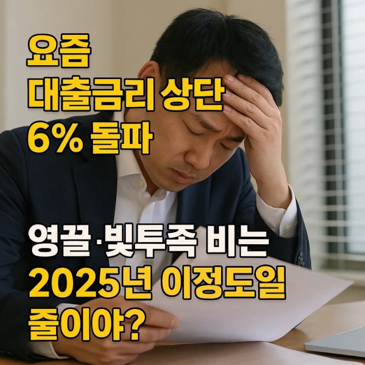  요즘 대출금리 상단 6% 돌파, 영끌·빚투족 비명... 진짜 이정도일 줄이야?