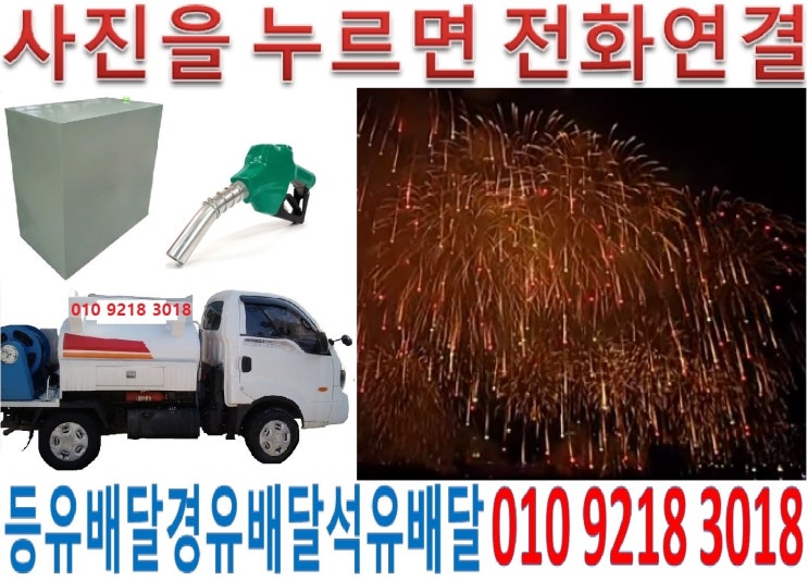  수원시등유배달 영통석유배달 망포실내등유배달 매탄백등유배달 신동난방유배달 영통경유배달 원천등유배달 이의석유배달 하동실내등유배달 송죽백등유배달 연무난방유배달 영화경유배달 율전등유배달