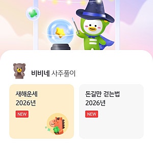 2026 신년운세 은행어플로 확인해보자 (국민은행/신한은행)