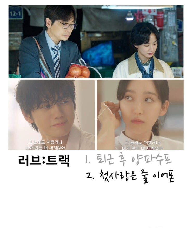 러브트랙: 퇴근 후 양파스프, <b>첫사랑은 줄 이어폰</b>