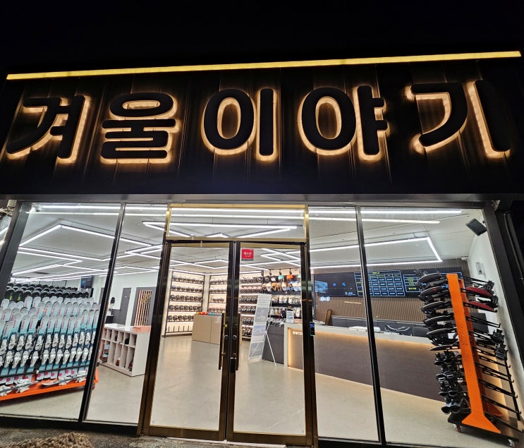  곤지암 스키장 렌탈샵 신상장비 이용 후기