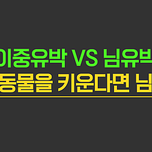 이중유박 vs 님유박 비료. 반려동물 키운다면 님유박 비료!