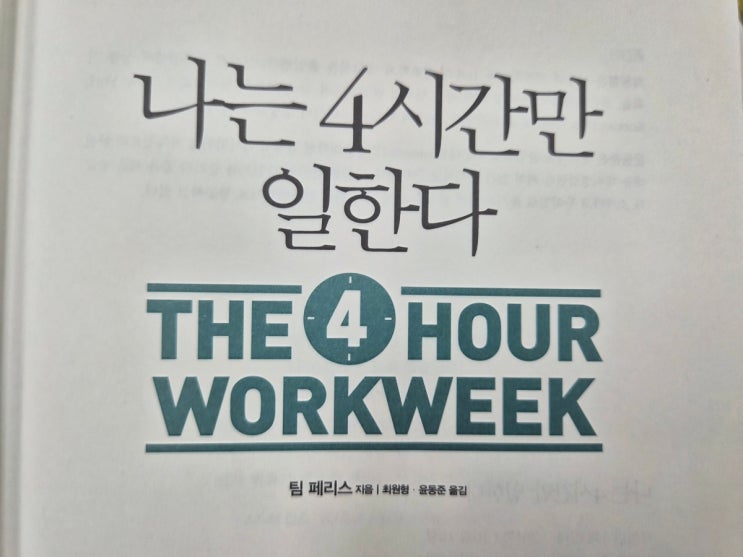  팀페리스의 나는 4시간만 일한다 - 시간빈곤에 지친 나에게 주는 선물