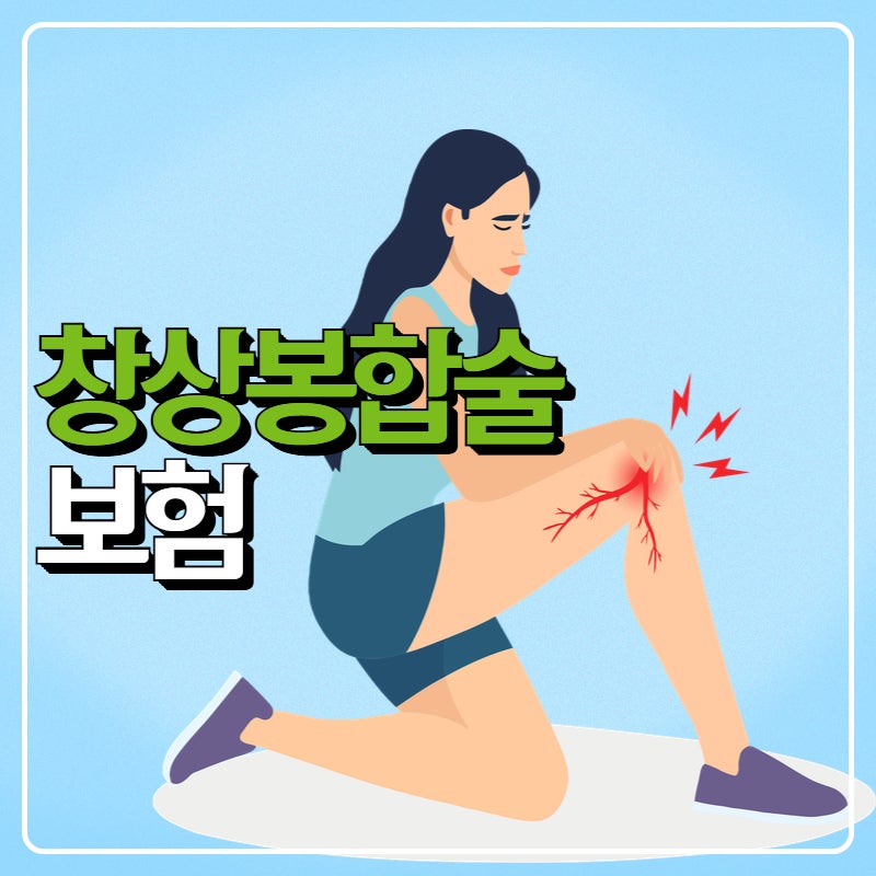 창상봉합술 뜻부터 상해수술비 코드까지 한눈에 정리