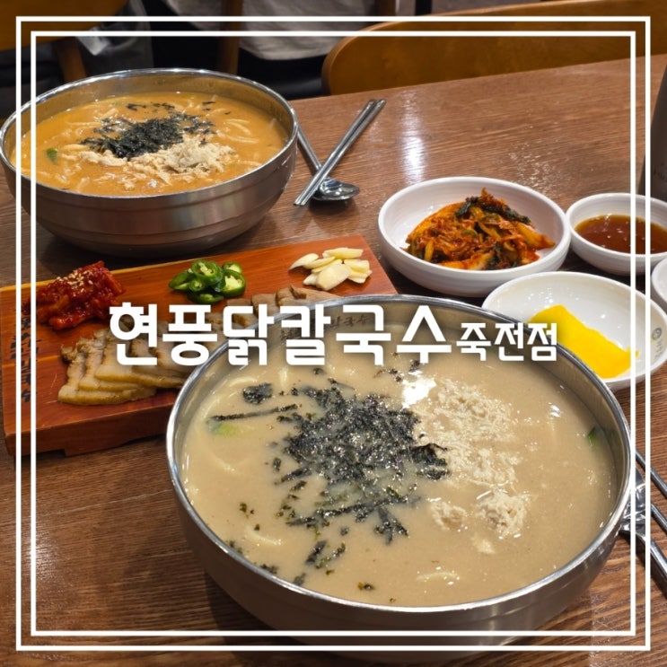 대구 감삼동 맛집] 현풍닭칼국수 죽전점 || 목 아플 때 먹기 좋은 닭칼국수
