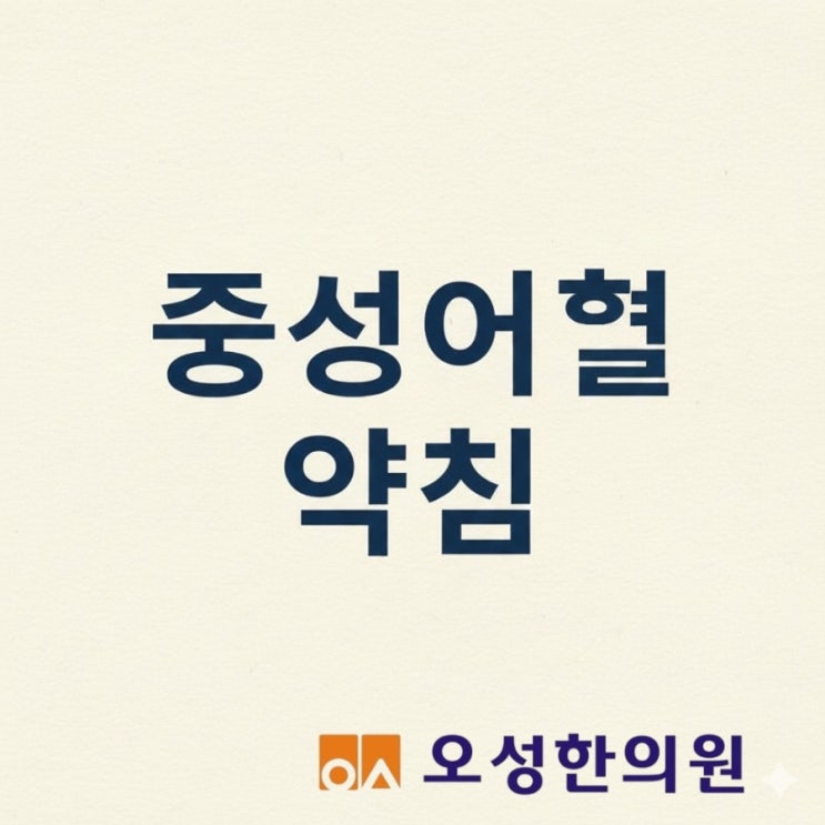  중성어혈 약침, 파주 봉일천 오성한의원