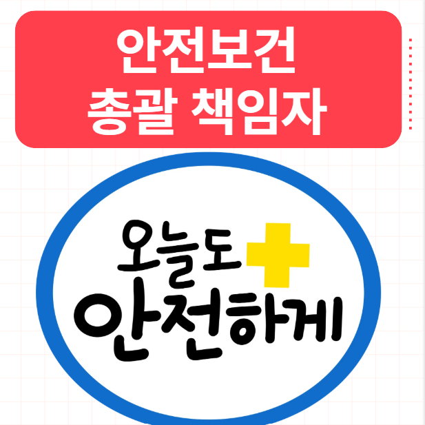  안전보건총괄책임자 직무 역할 선임 방법 교육은?