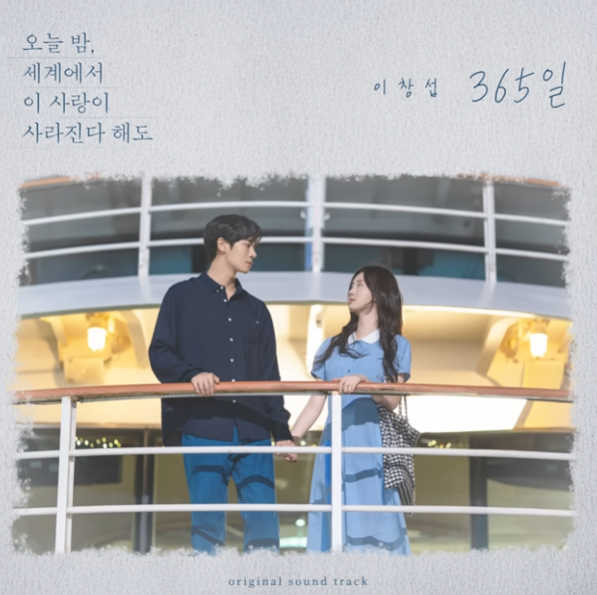 이창섭 노래 365일 (원곡: 알리) 리메이크곡 듣기,가사