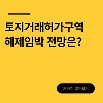  토지거래허가구역 해제 임박 전망 과연 될까