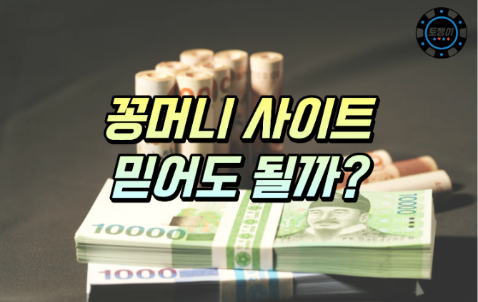  온라인 토토 무료 포인트를 주는 곳을 믿어도 될까요?