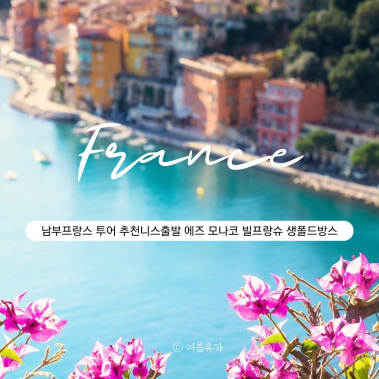  남부프랑스 투어 추천 니스출발 에즈 모나코 빌프랑슈 생폴드방스