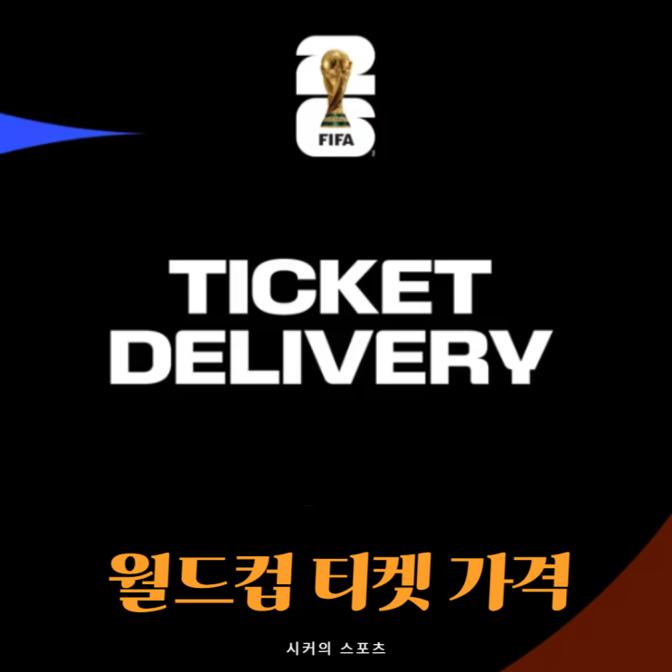 북중미 <b>월드컵 티켓</b>은 유동<b>가격</b>제, 결승 최저 600만원, 한국... 