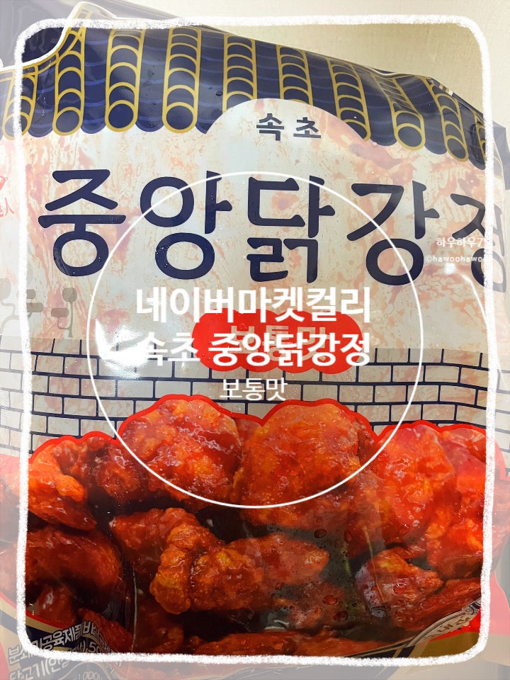  마켓컬리 추천템 | 속초 중앙닭강정 오리지널 냉동 밀키트 내돈내산