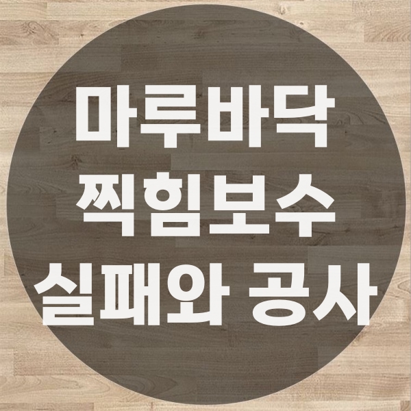  마루바닥찍힘보수 셀프로 하다가 실패 후 공사