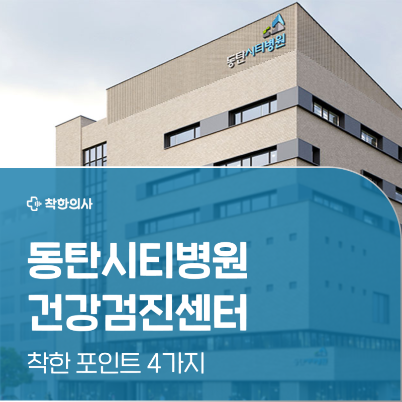 동탄시티병원 건강검진 예약 꿀팁? 후기와 정보를 한눈에!