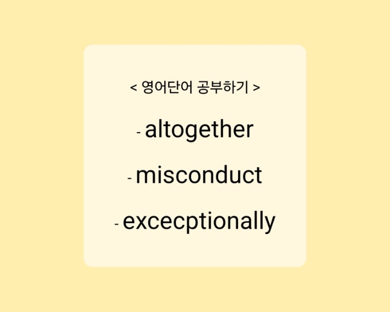[영어단어] altogether, misconduct, exceptionally 뜻과 예문
