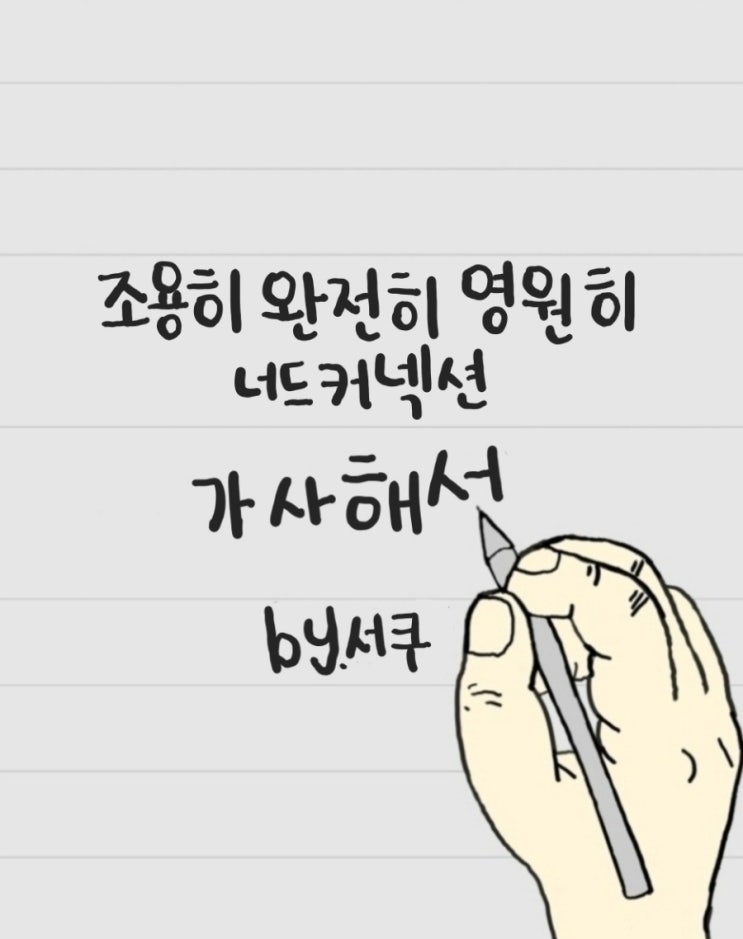  [가사 해석] 조용히 완전히 영원히 - 너드커넥션 / 의미 분석 & 해석