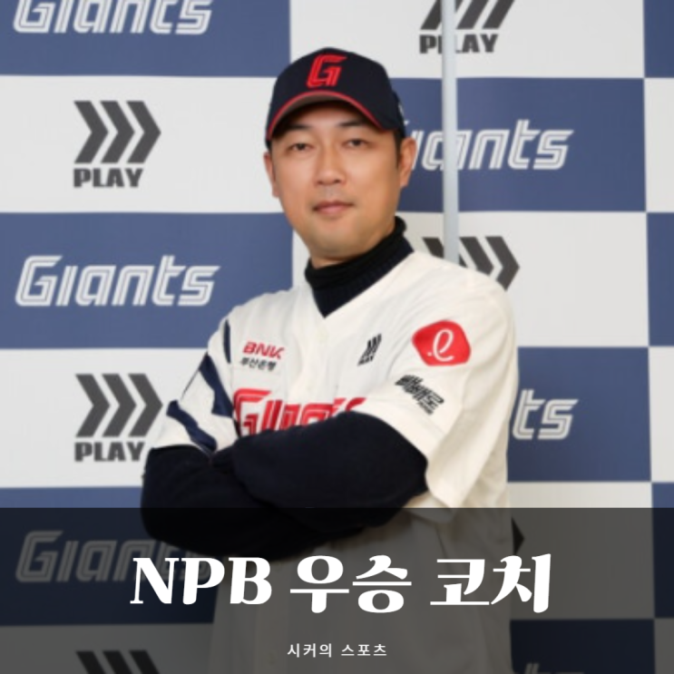 <b>롯데</b> 자이언츠, 이번엔 NPB 한신 우승이끈 <b>투수</b>코치 카네무라... 