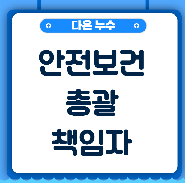  안전보건총괄책임자 뜻 선임 직무 역할은?