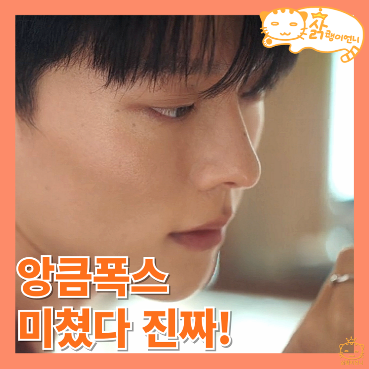 안은진 집에 눌러 앉아서 폭스짓 하는 <b>장기용 키스는 괜히</b>... 