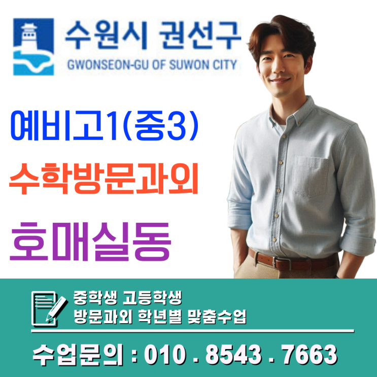  호매실동 예비고1 수학과외: 중학교 A등급이 고등학교 3등급이 되는 이유