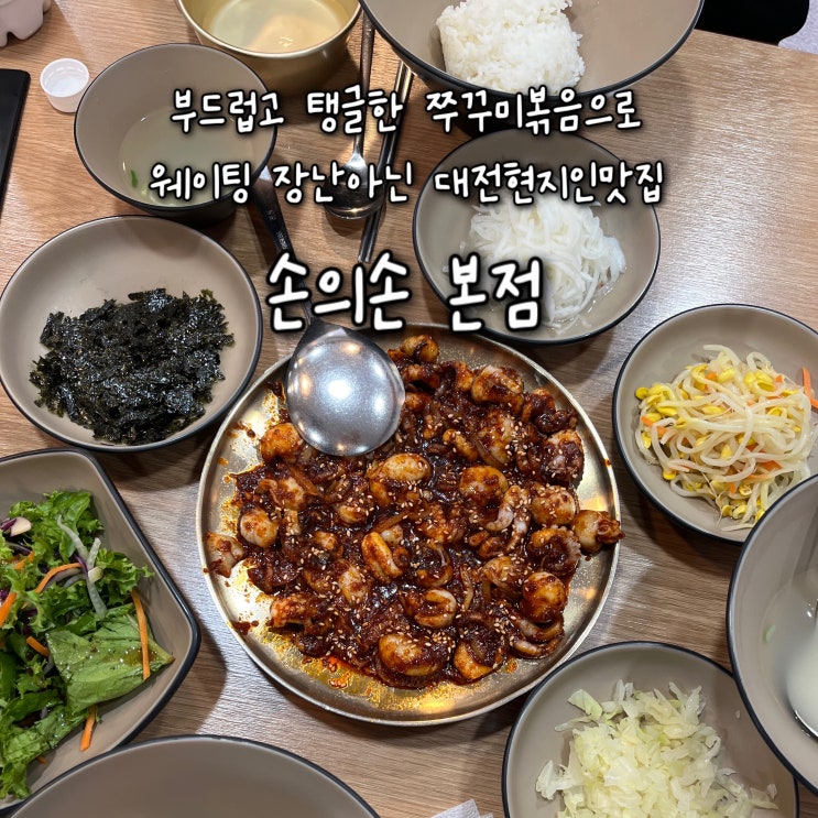  내돈내산 | 부드럽고 탱글탱글한 쭈꾸미볶음으로 직장인들도 줄서서먹는 웨이팅 장난아닌 대전현지인맛집 “손의손 본점”